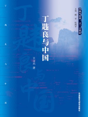 cover image of 丁韪良与中国 (William Alexander Parsons Martin and China (China and the World: from the 16th to the 19th Centuries))